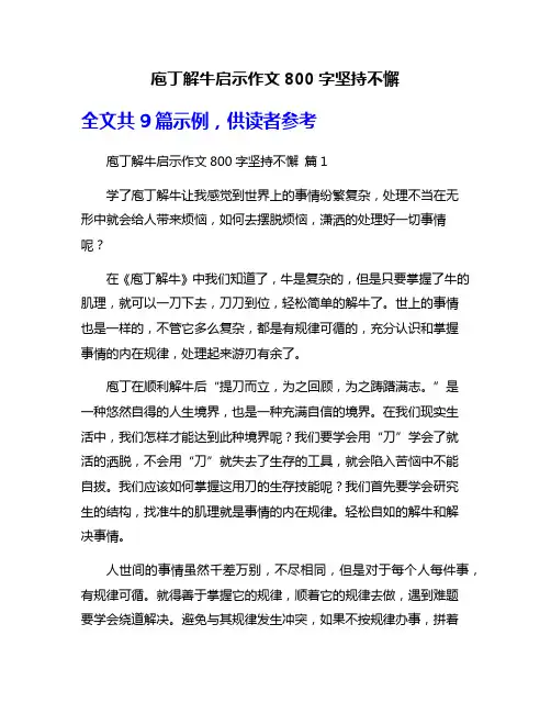 庖丁解牛启示作文800字坚持不懈