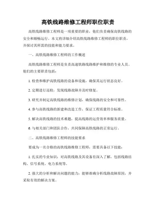 高铁线路维修工程师职位职责