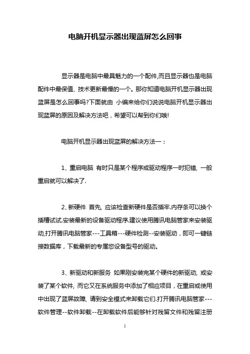 电脑开机显示器出现蓝屏怎么回事