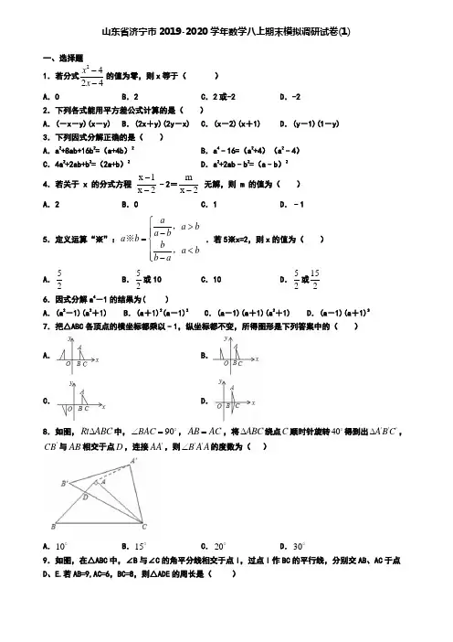 山东省济宁市2019-2020学年数学八上期末模拟调研试卷(1)