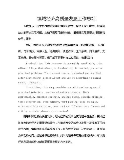 镇域经济高质量发展工作总结