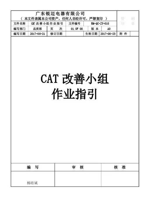RM-QC-ZY-010CAT 改 善 小 组 作 业 指 引(停线目标分配)