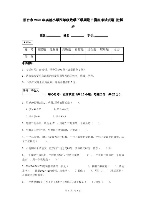 邢台市2020年实验小学四年级数学下学期期中摸底考试试题 附解析
