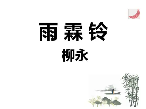 柳永《雨霖铃》.ppt