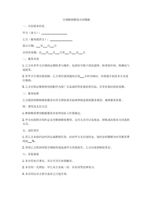 空调维修维保合同模板