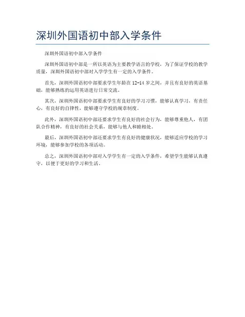 深圳外国语初中部入学条件