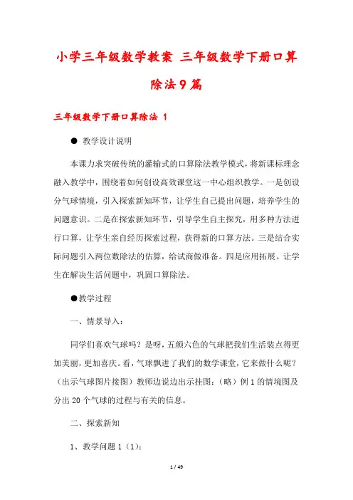 小学三年级数学教案 三年级数学下册口算除法9篇