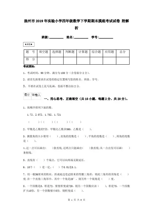 扬州市2019年实验小学四年级数学下学期期末摸底考试试卷 附解析