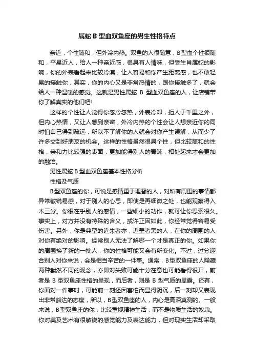 属蛇B型血双鱼座的男生性格特点