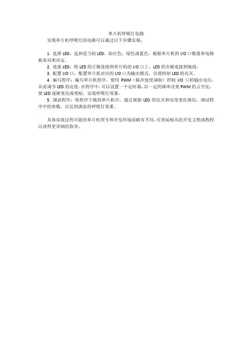 单片机呼吸灯电路