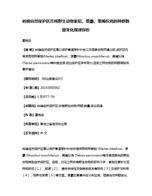 岭峰自然保护区珍稀野生动物紫貂、原麝、黑嘴松鸡的种群数量变化规律探析