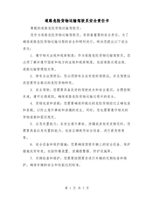 道路危险货物运输驾驶员安全责任书(三篇)