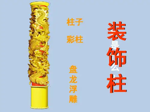 8.装饰柱