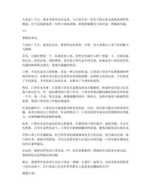 一分钟口译演讲稿范文