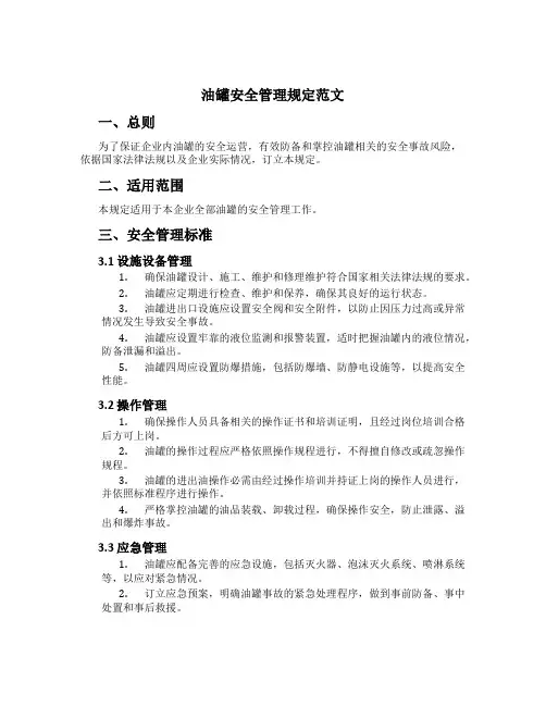 油罐安全管理规定范文