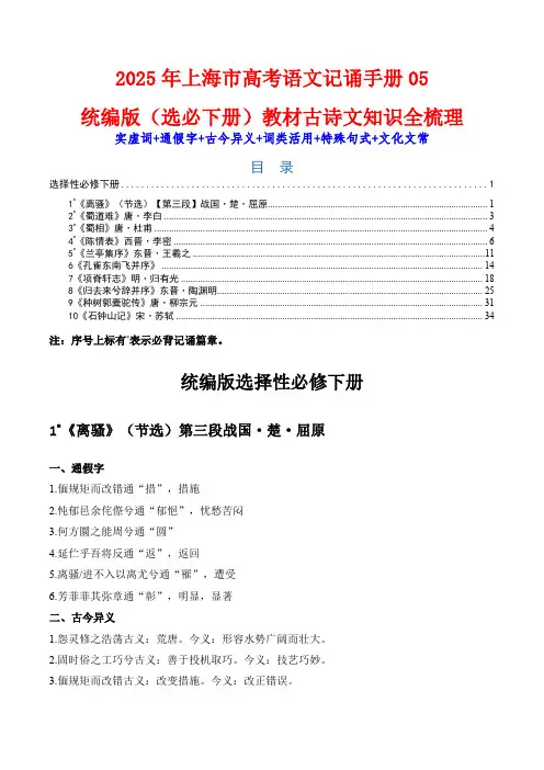 记背手册05：统编版(选择性必修下册)教材古诗文知识全梳理-备战2025年高考语文一轮复习考点帮 