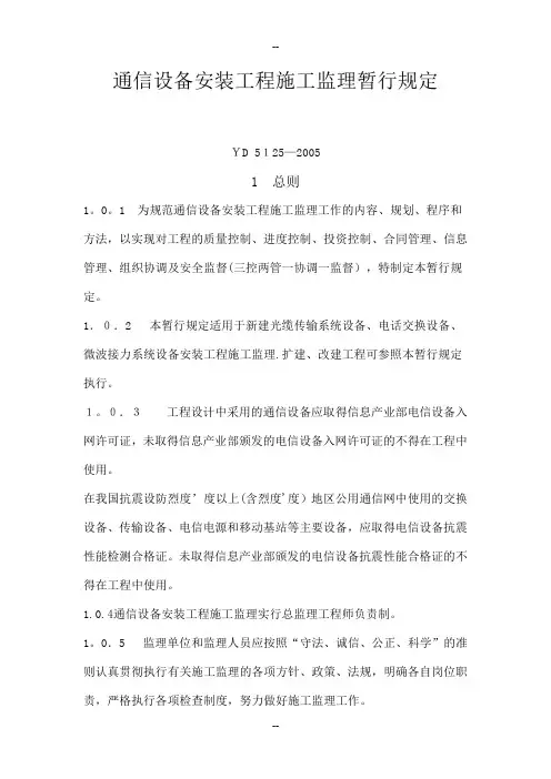 通信设备安装工程施工监理暂行规定
