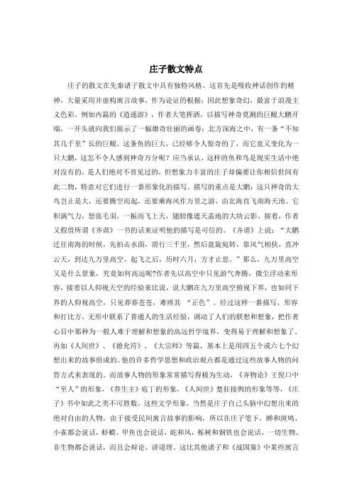部编人教版语文八年级下册第21课庄子散文特点