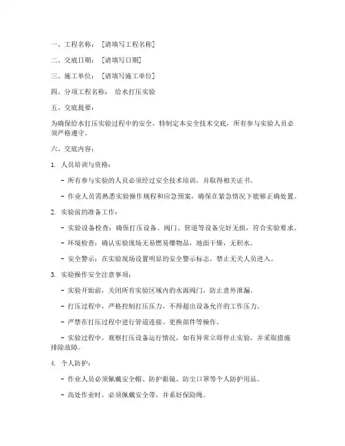 给水打压实验安全技术交底模板