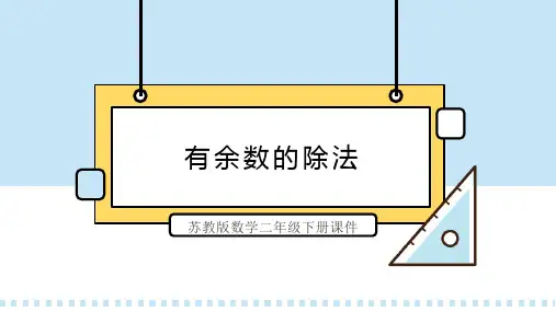 苏教版数学二年级下册课件有余数的除法PPT模板