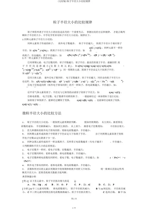 (完整版)粒子半径大小比较规律