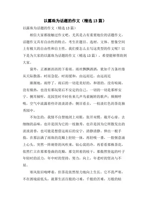 以露珠为话题的作文（13篇）.doc