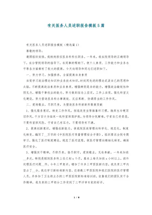 有关医务人员述职报告模板5篇