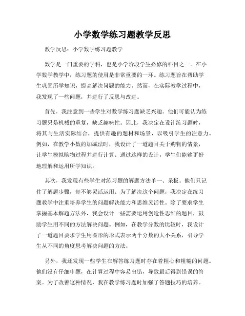 小学数学练习题教学反思