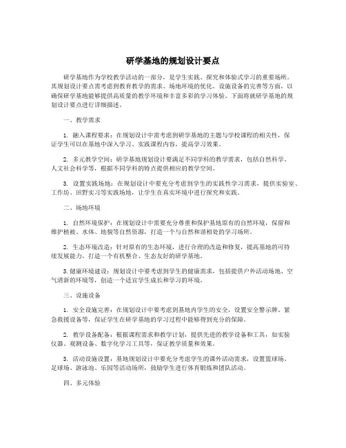 研学基地的规划设计要点
