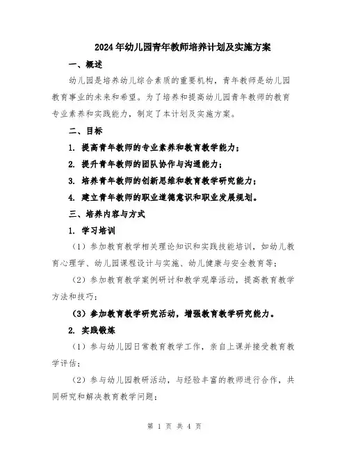 2024年幼儿园青年教师培养计划及实施方案