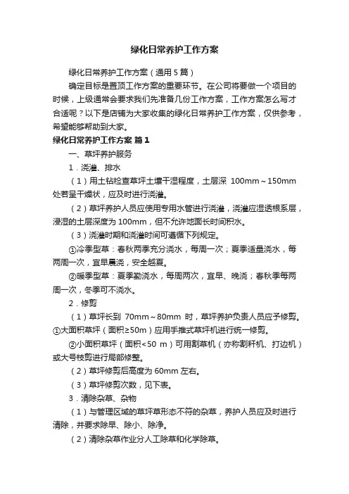 绿化日常养护工作方案