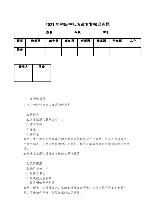2021年初级护师考试专业知识真题