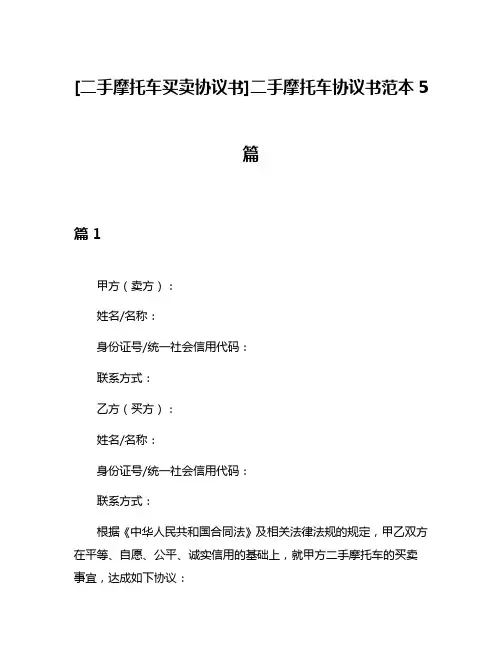 [二手摩托车买卖协议书]二手摩托车协议书范本5篇