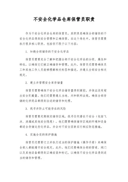 危险化学品仓库保管员职责