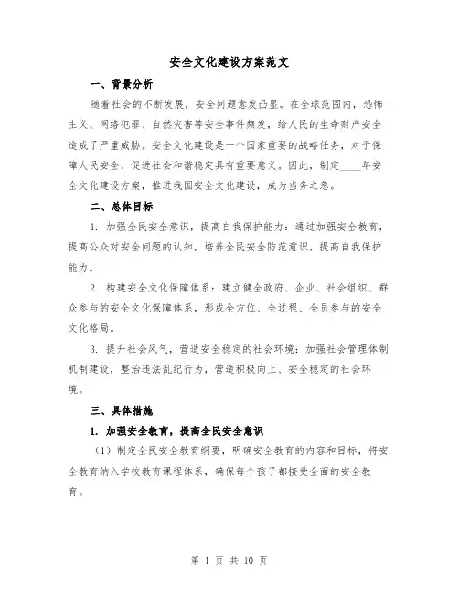 安全文化建设方案范文(三篇)