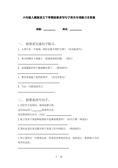 六年级人教版语文下学期按要求写句子周末专项练习含答案