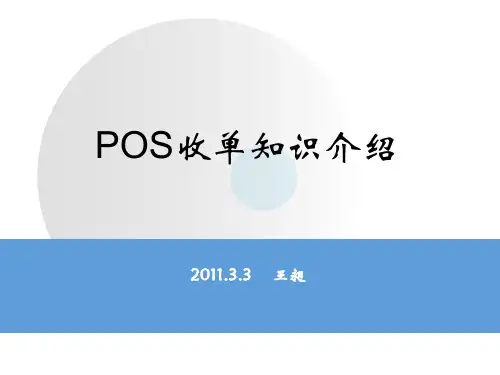 POS收单业务知识