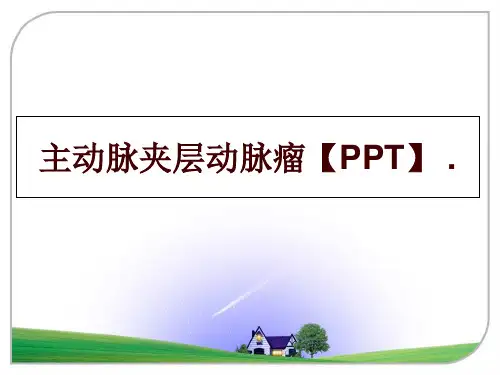 最新主动脉夹层动脉瘤【PPT】 .幻灯片课件