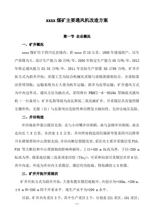 xxxx煤矿主要通风机改造方案