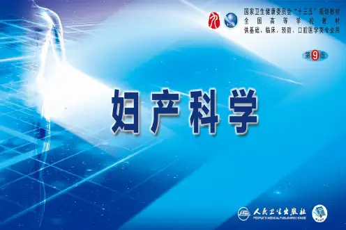 第九版妇产科学配套课件 13 异常分娩