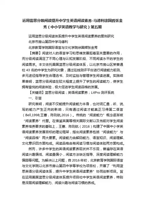 运用蓝思分级阅读提升中学生英语阅读素养-马德利徐国辉张金秀（中小学英语教学与研究）第五期