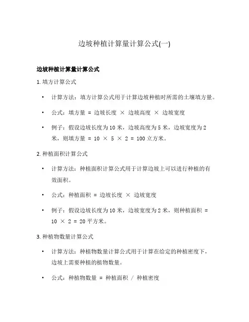 边坡种植计算量计算公式(一)