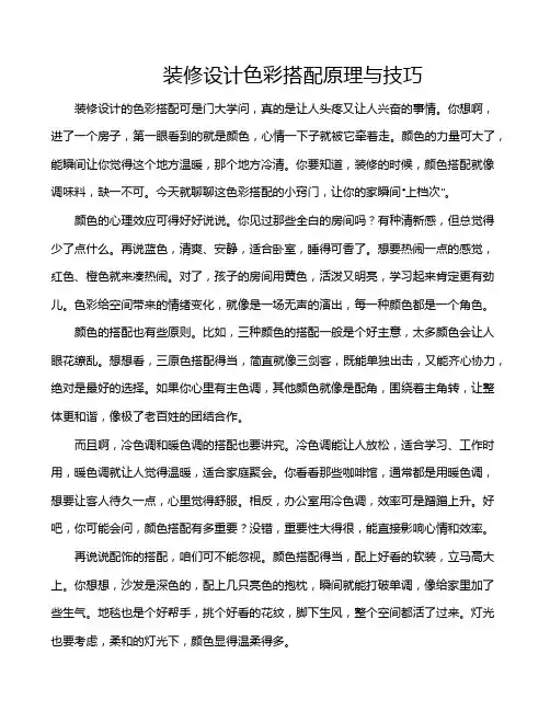 装修设计色彩搭配原理与技巧
