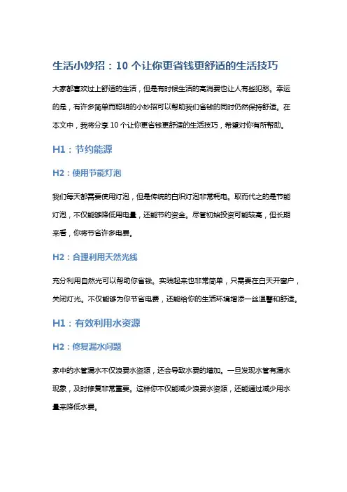 生活小妙招：10个让你更省钱更舒适的生活技巧