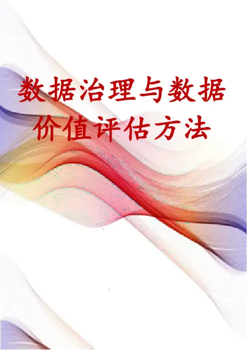 数据治理与数据价值评估方法