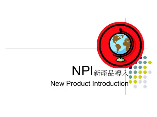 NPI新产品导入