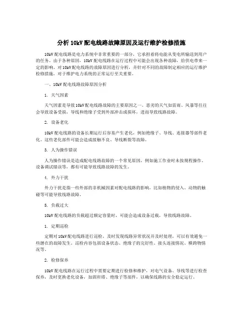 分析10kV配电线路故障原因及运行维护检修措施