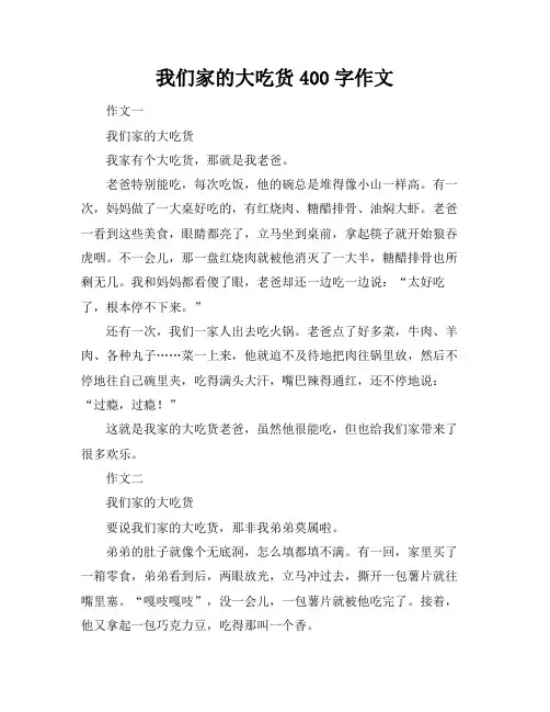 我们家的大吃货400字作文