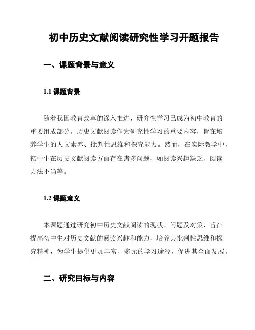 初中历史文献阅读研究性学习开题报告
