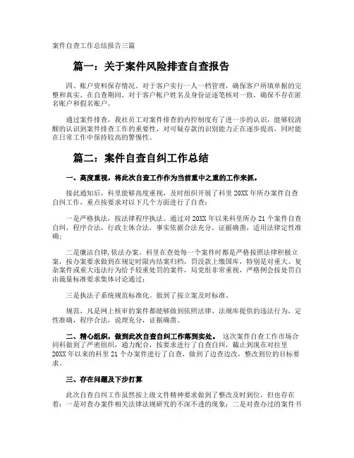 案件自查工作总结报告